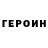ГЕРОИН белый VLavruk